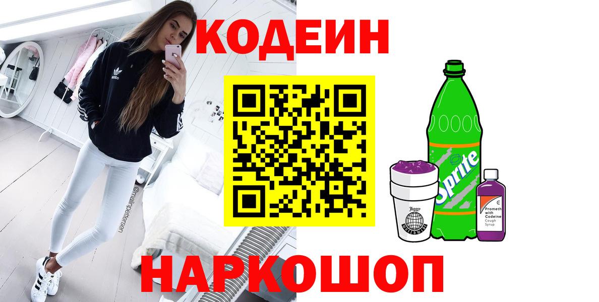 Кодеин Purple Drank  Кодеин Purple Drank  Вход с VPN  Чехов 